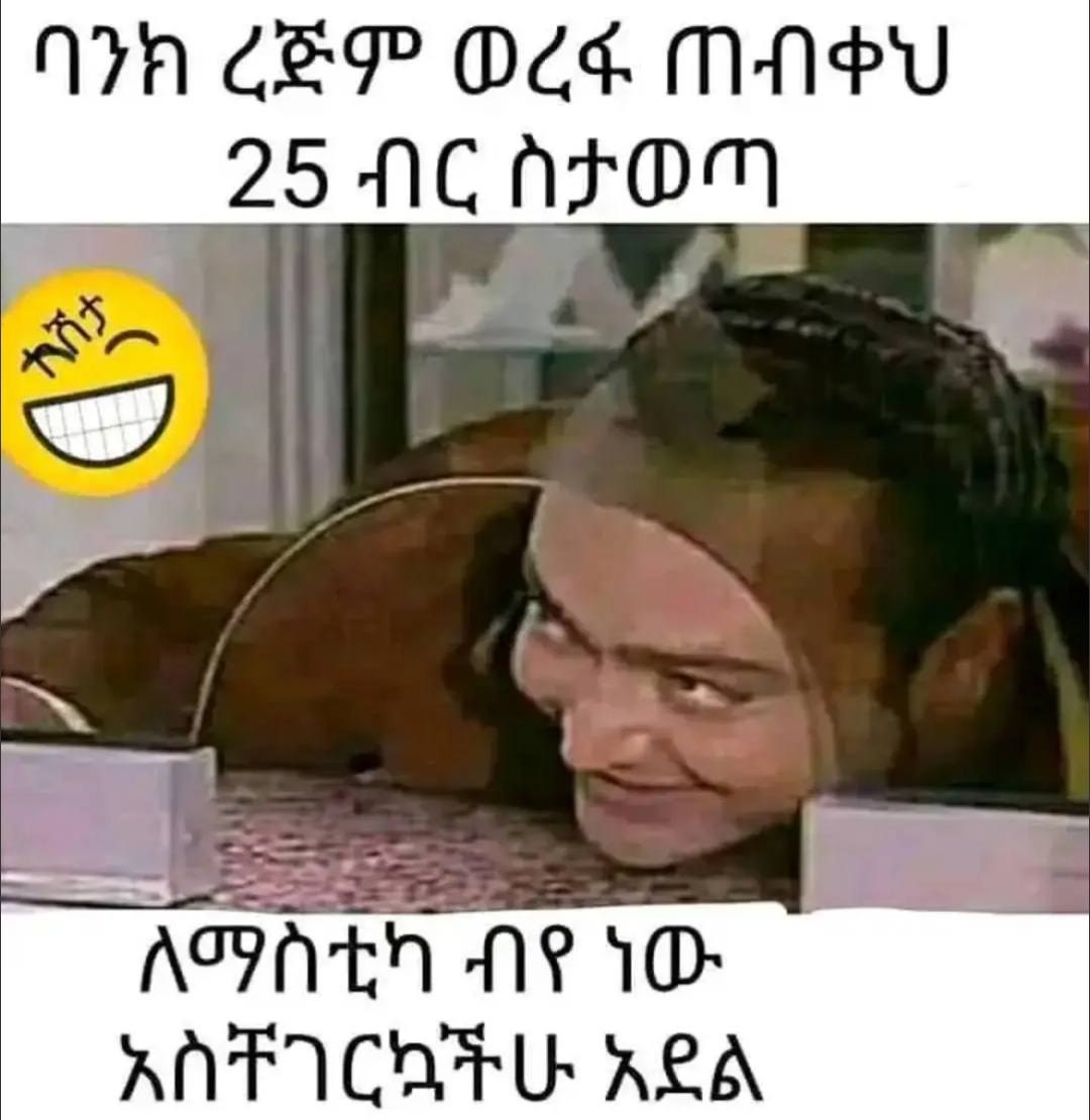 ባንክ ረጅም ወረፋ ጠብቀህ 25ብርስታወጣ ለማስቲካ ብየ ነው አስቸገርኳችሁ አደል AA CEP Ot MNPU 25-ACNSOM ‘AGEN AP 1D ANF ICHRU REA